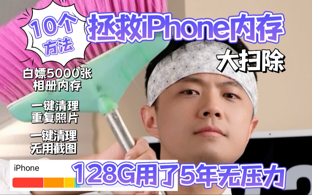 亲测⚠️iphone内存清理找回100G𐟈𓯸干净哔哩哔哩bilibili