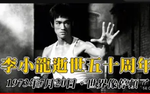 Download Video: 乜乜棠水舖 李小龍逝世五十週年