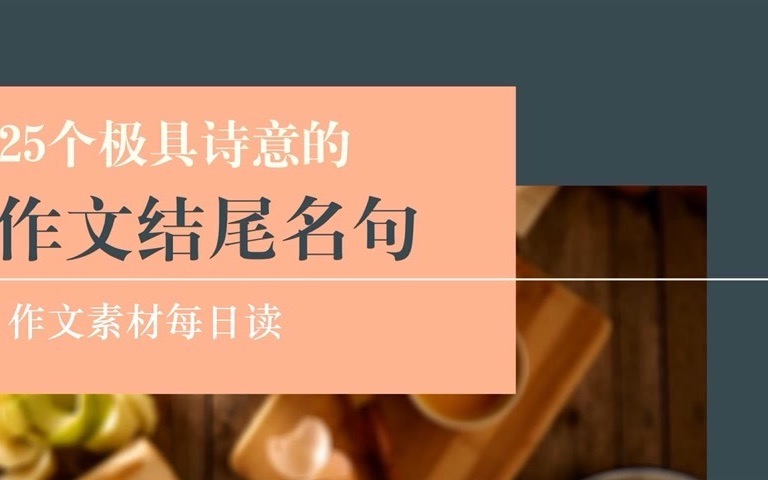 [图]【作文素材】25个极具诗意的作文结尾名句|句子欣赏||高中、初中必备写作素材|高分作文听着积累