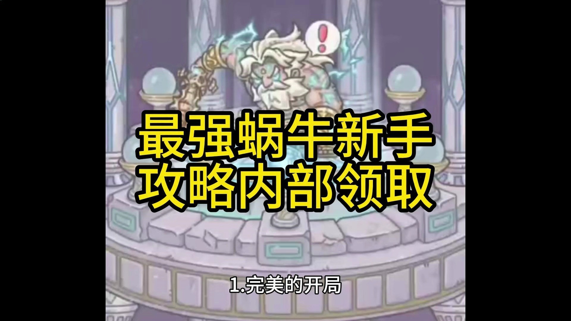 最强蜗牛新手教程