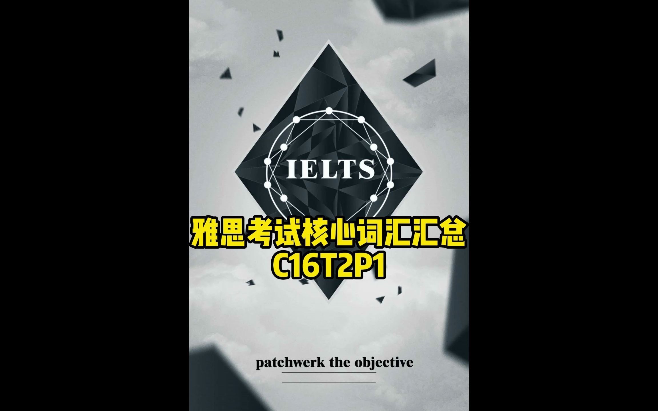 雅思考试核心词汇汇总——C16T2P1哔哩哔哩bilibili