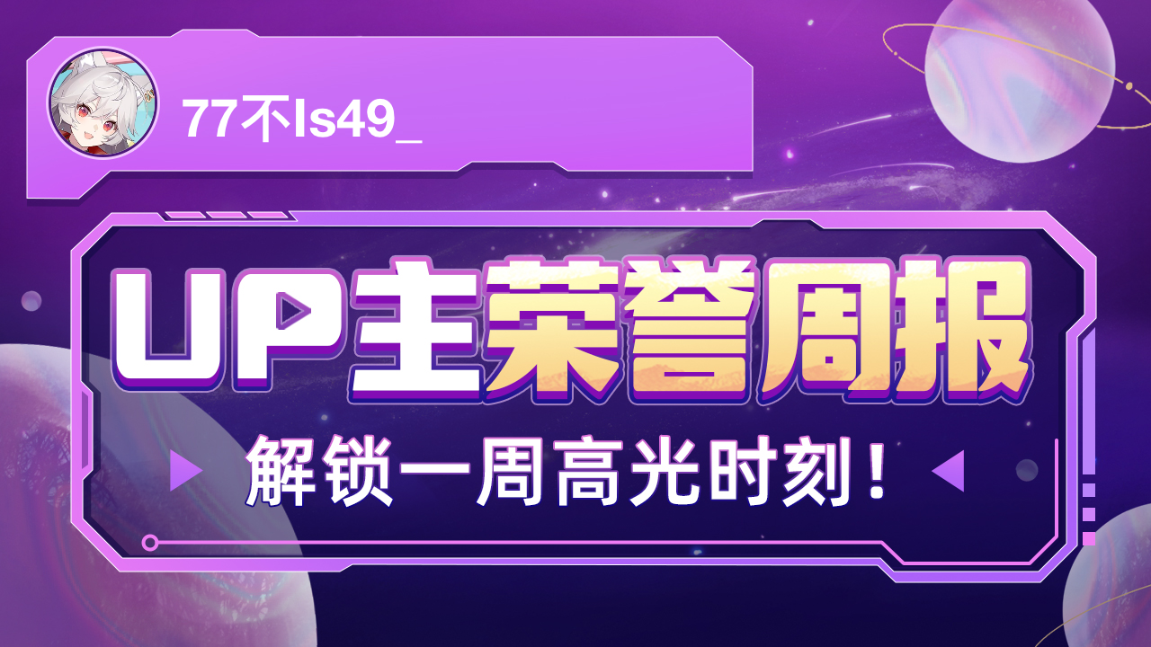 77不Is49的荣誉周报发布啦,统计时间:2022年10月10日10月16日哔哩哔哩bilibili