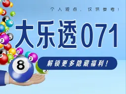 Download Video: 大乐透071期数据分析推荐