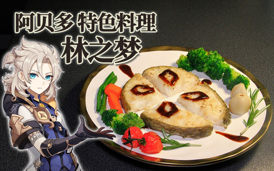【原神】阿贝多的[黄油煎鱼]特色料理版-林之梦 @盐鱼料理长