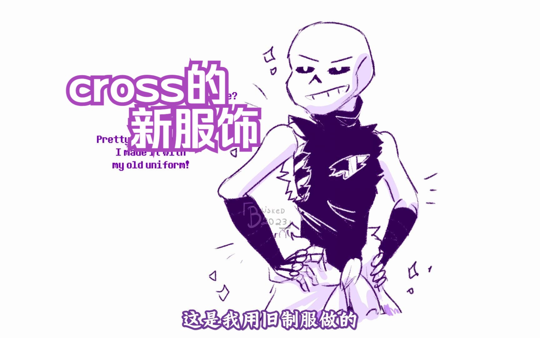 【underverse同人短漫 英配汉化】cross的新服饰
