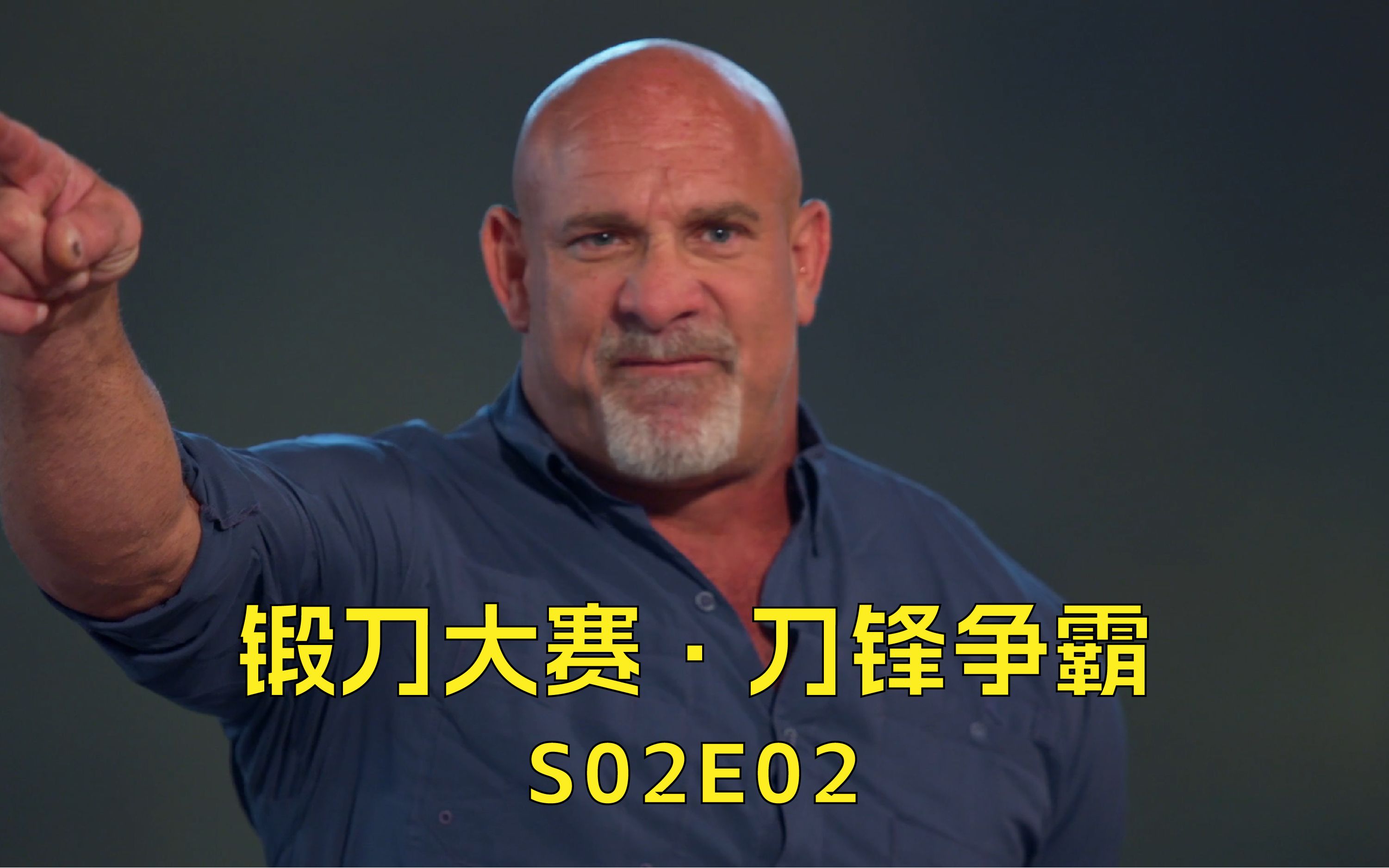 锻刀大赛·刀锋争霸第二季第二集.