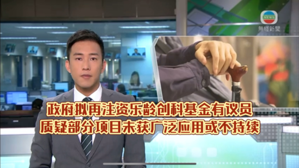 (TVB新闻)政府拟再注资乐龄创科基金 有议员质疑部分项目未获广泛应用或不持续哔哩哔哩bilibili