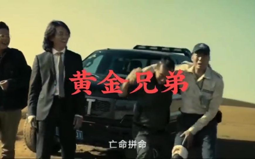 古惑仔#黄金兄弟