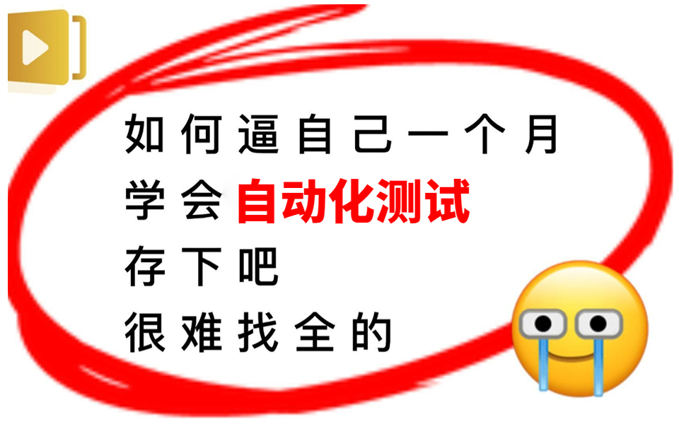 软件自动化测试全套教程白嫖:学完拿不到20K+你来找我!祝大家年薪40W(这可能是B站讲的最好的软件测试课程)哔哩哔哩bilibili