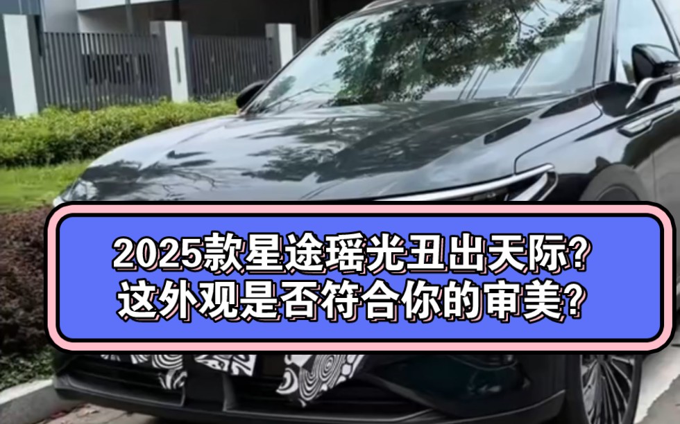 星途瑶光2025款长这样大家觉得好看?反正我是崩溃,奇瑞能不能换个设计师,实在不行让我来哔哩哔哩bilibili