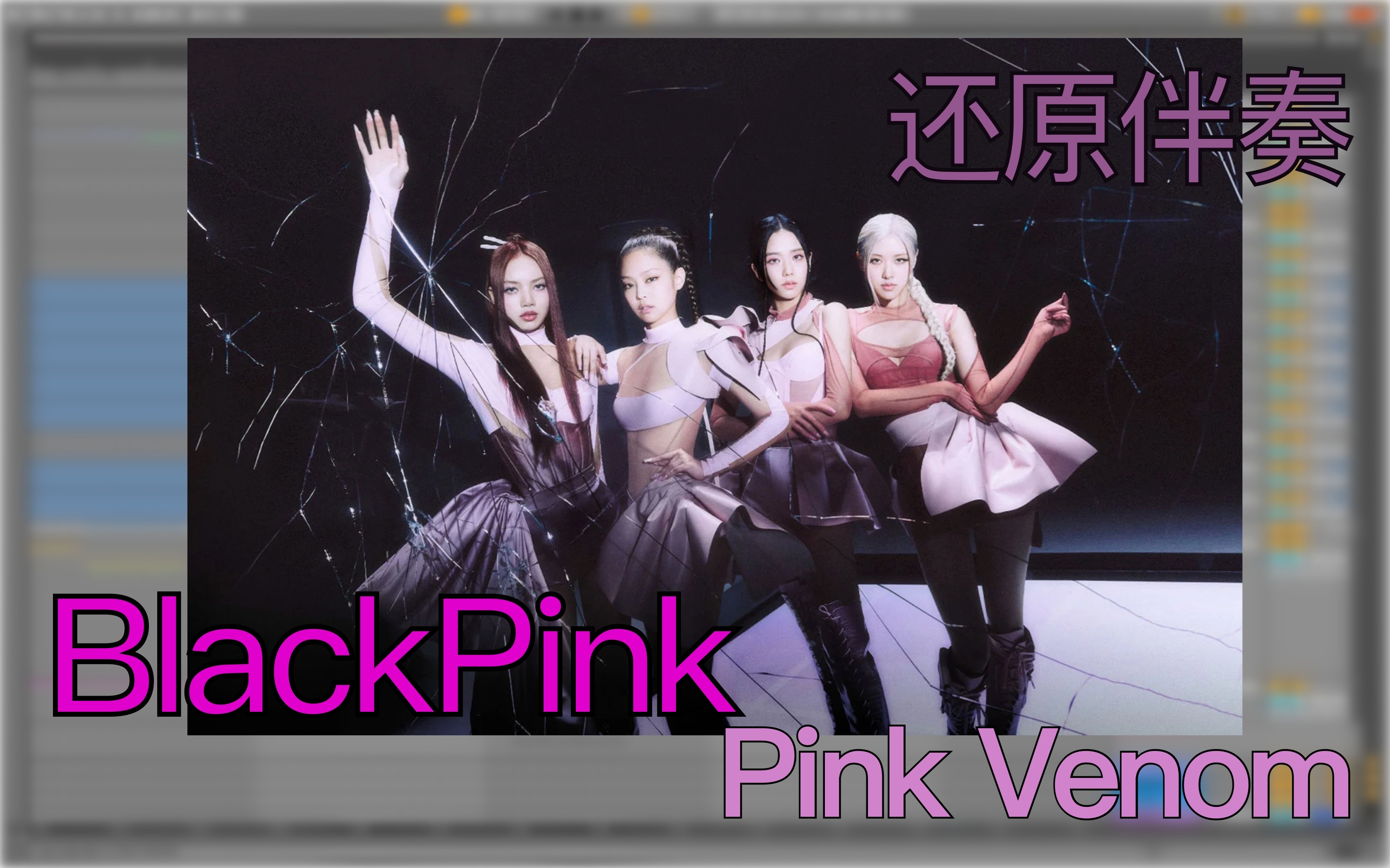 [图]我尝试还原了Blackpink《Pink Venom》的伴奏！