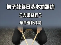 Tải video: 架子鼓基本功每日陪练-初级第127集