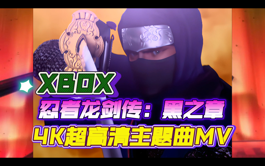 【4K 忍龙黑之章】XBOX经典动作游戏《忍者龙剑传:黑之章》主题曲MV剪辑 2021年黑科技4K AI超高清修复收藏版哔哩哔哩bilibili