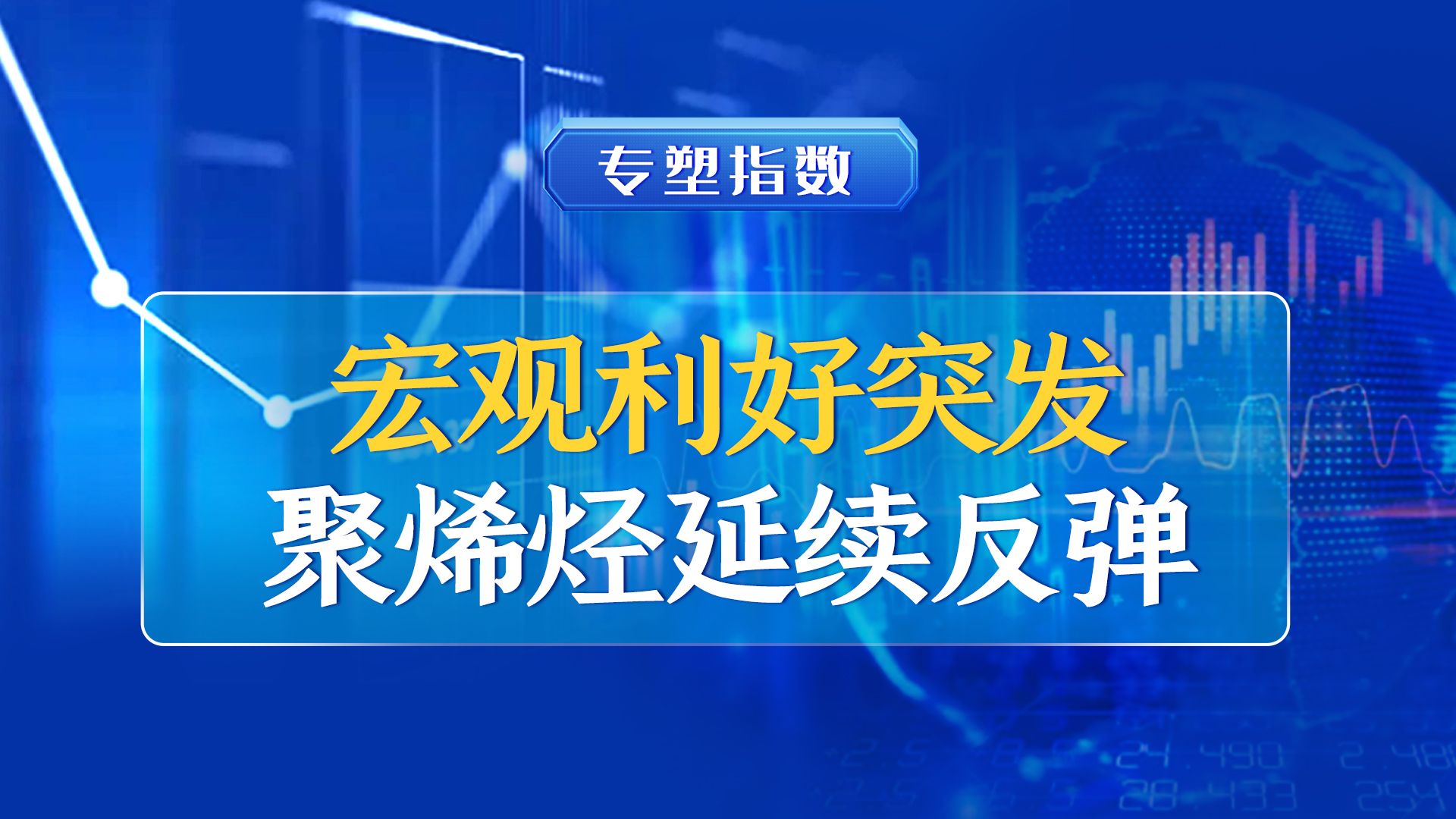 【本周指数】本周聚烯烃现货市场继续反弹,后续关注成本端和政策端变化!哔哩哔哩bilibili