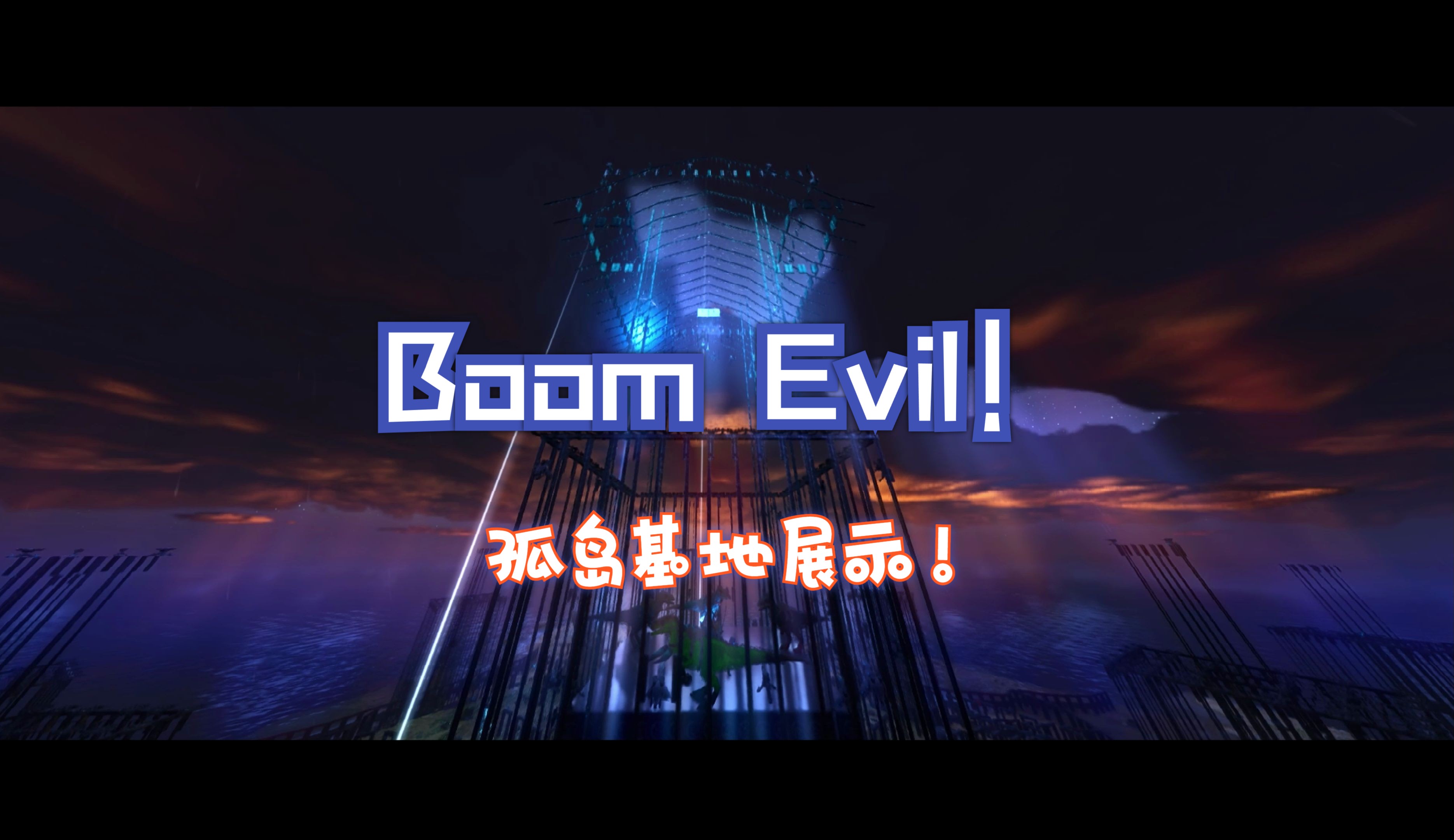 千通官服1.5Boom Evil 孤岛展示留念!演示