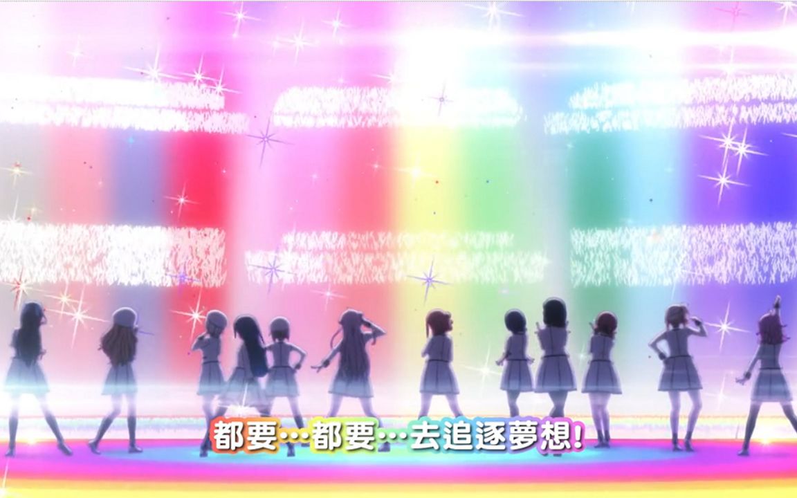 [图]【AMV】Future Parade (with lyrics/內有字幕)【Love Live! 虹咲学院学院偶像同好会 第二季】