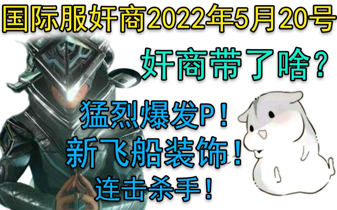 【Warframe】520奸商刺杀!猛烈爆发P!新战机装饰!战术上膛P!持续火力P!塔努凯护甲套!网络游戏热门视频