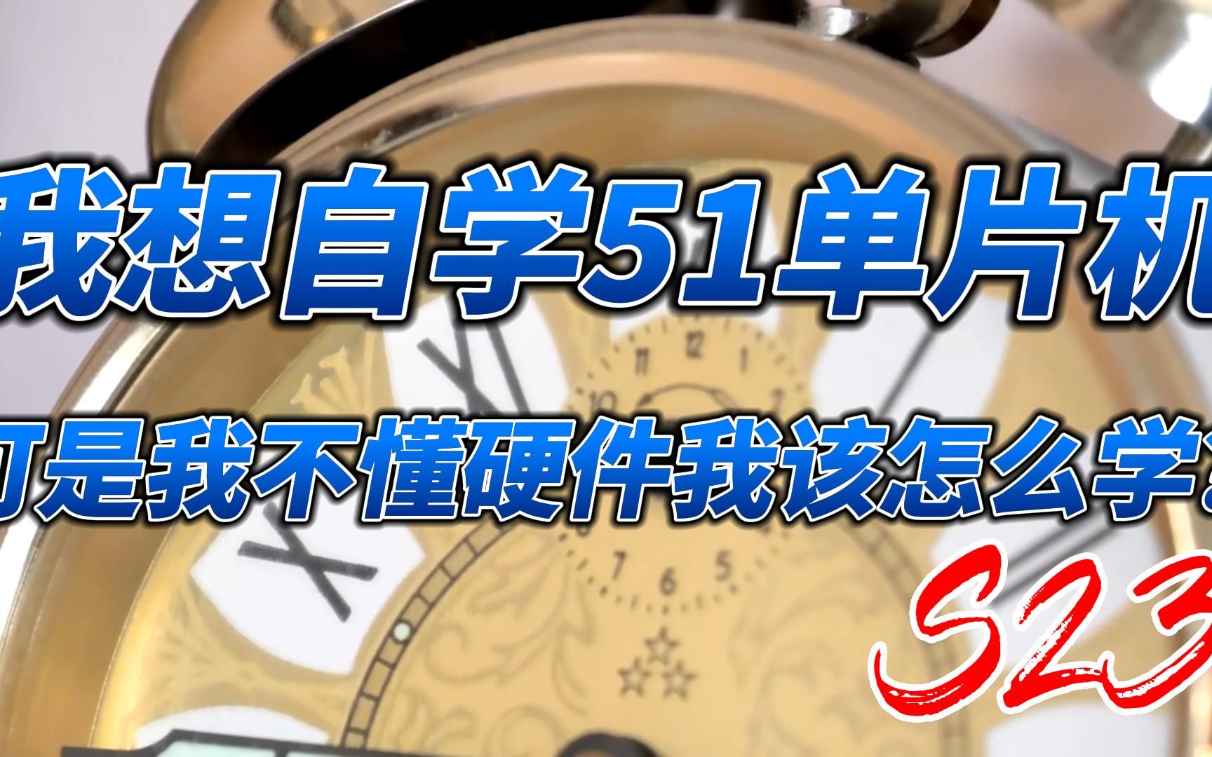 我想自学51单片机,可是我不懂硬件,我该怎么学?哔哩哔哩bilibili