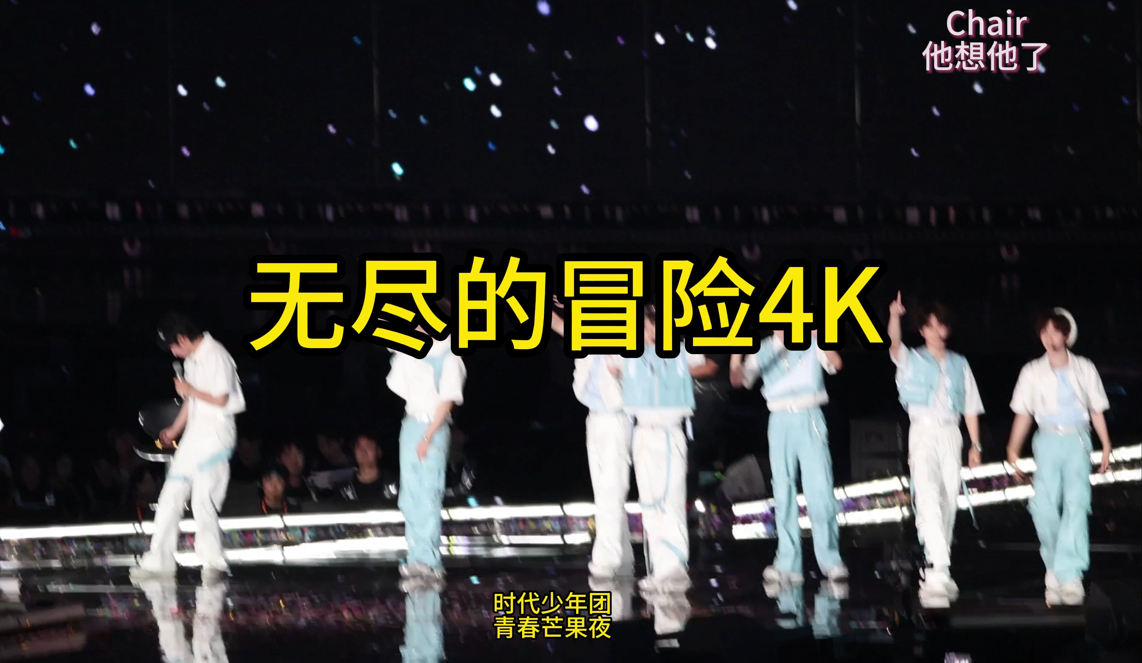 时代少年团无尽的冒险4k全员(r5直出版)