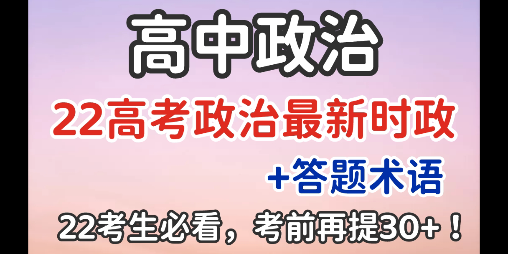 【高中政治】22高考政治最新时政热点话题+答题术语,22考生一定要看!!!哔哩哔哩bilibili