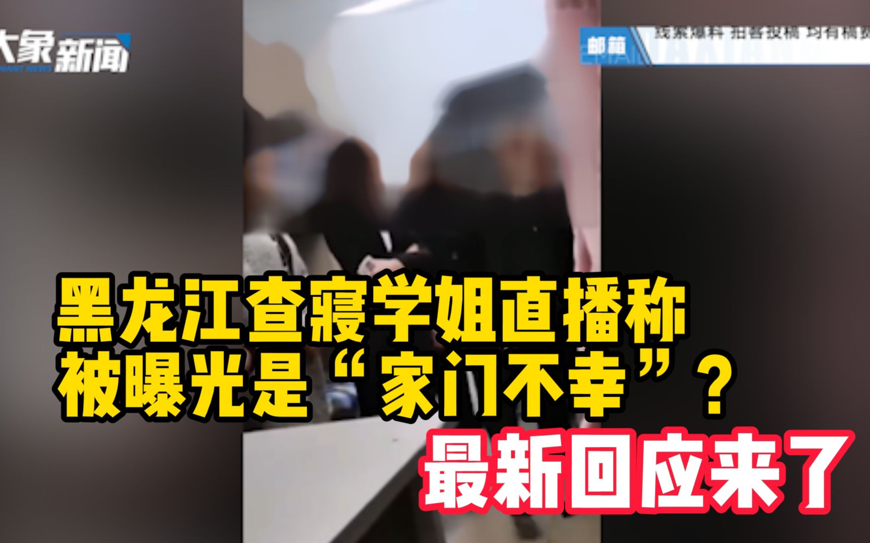 黑龙江查寝学姐直播称被曝光是“家门不幸”?最新回应来了哔哩哔哩bilibili