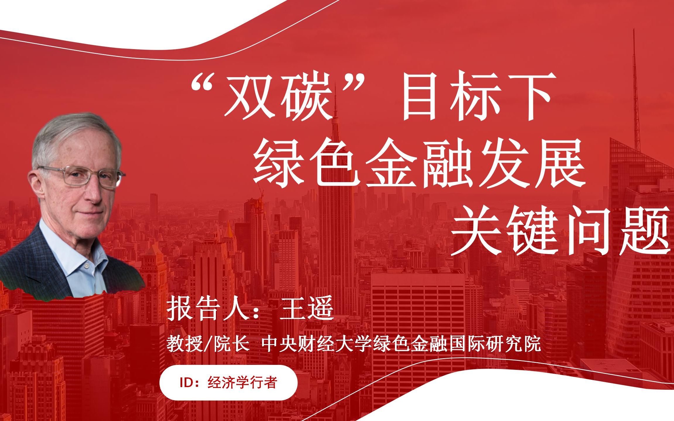 [图]“双碳”目标下绿色金融发展关键问题 【王遥 教授/院长 中央财经大学绿色金融国际研究院】