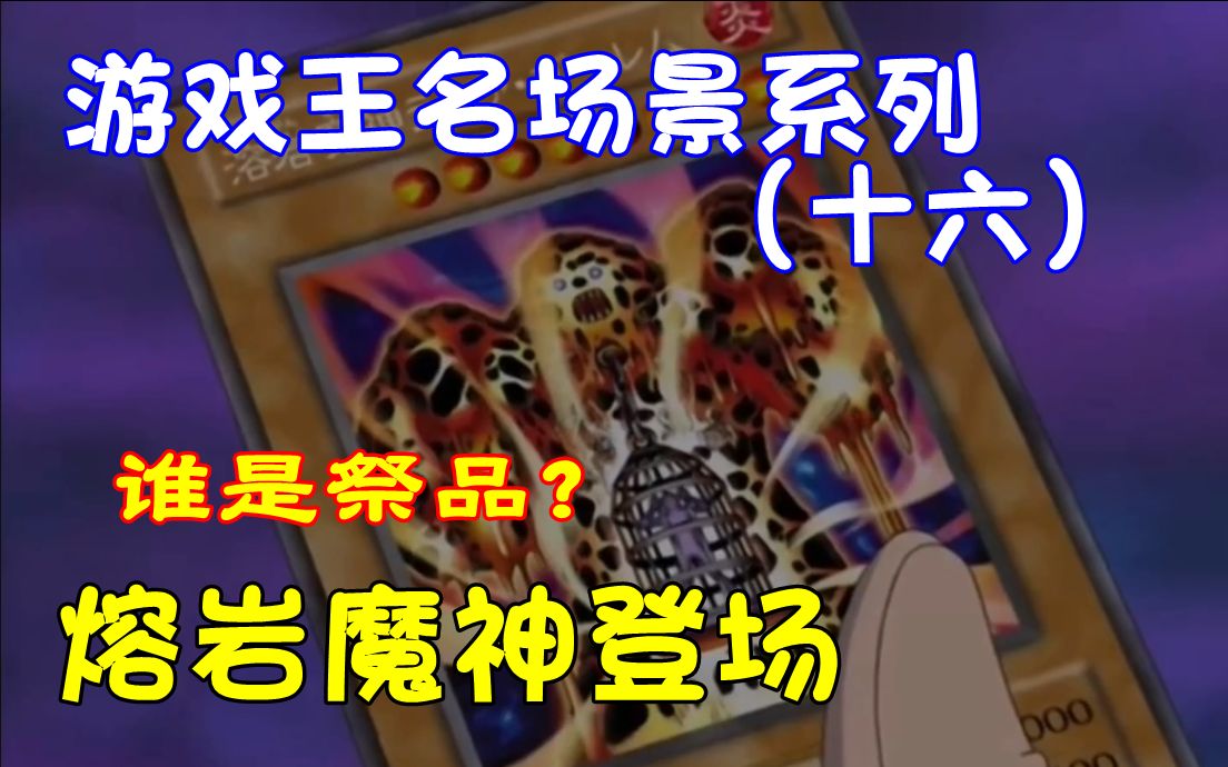 游戏王名场景系列十六熔岩魔神登场城之内火焰攻击