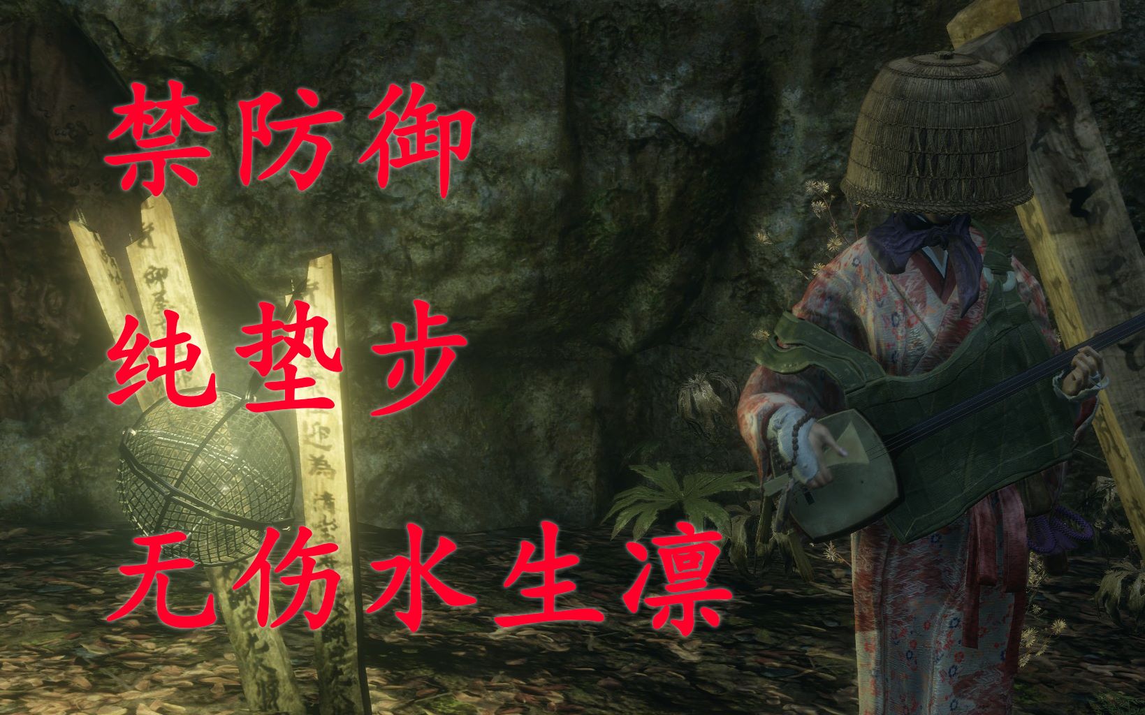 只狼义肢毒锈垫步流锈丸无伤莽死水生凛