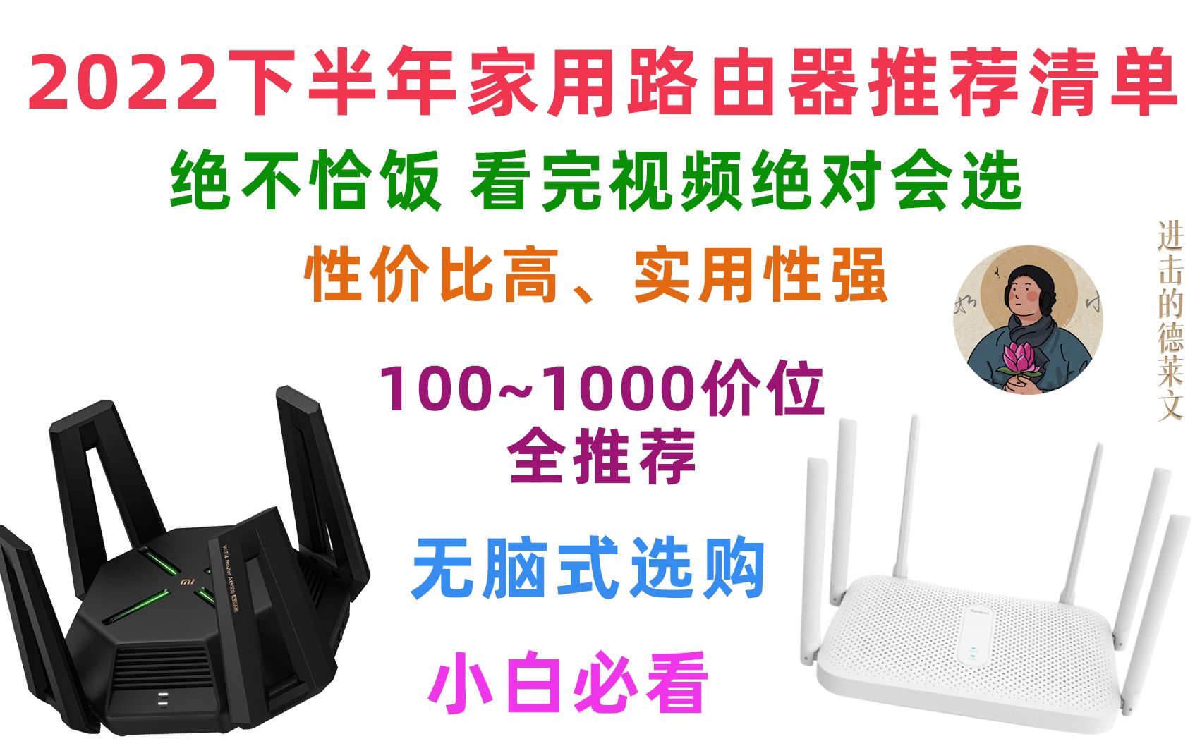 【2022家用路由器推荐清单】【小白必看】【绝不恰饭】实用、性价比高的路由器推荐!100到1000家用路由器推荐,再也不用担心网络问题了哔哩哔哩...