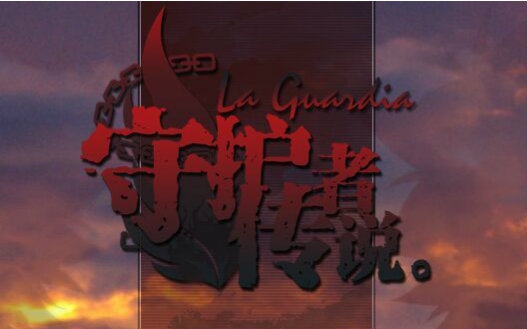 【辞言初次实况】守护者传说La Guardia【家教同人】ⷥ𛓥“”哩哔哩bilibili