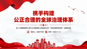 携手构建公正合理的全球治理体系PPT2024G20峰会重要讲话课件