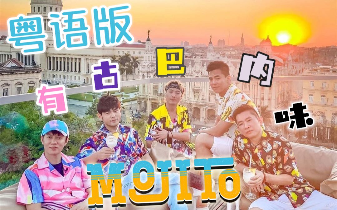 [图]超还原填词！惊艳女声粤语版《Mojito》！