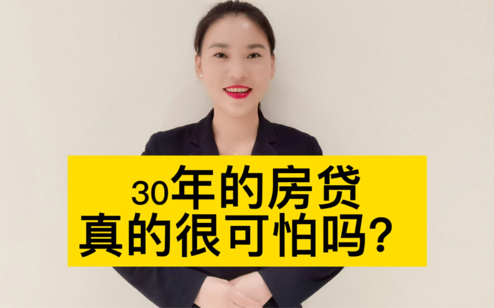 30年的房贷,真的可怕吗?哔哩哔哩bilibili