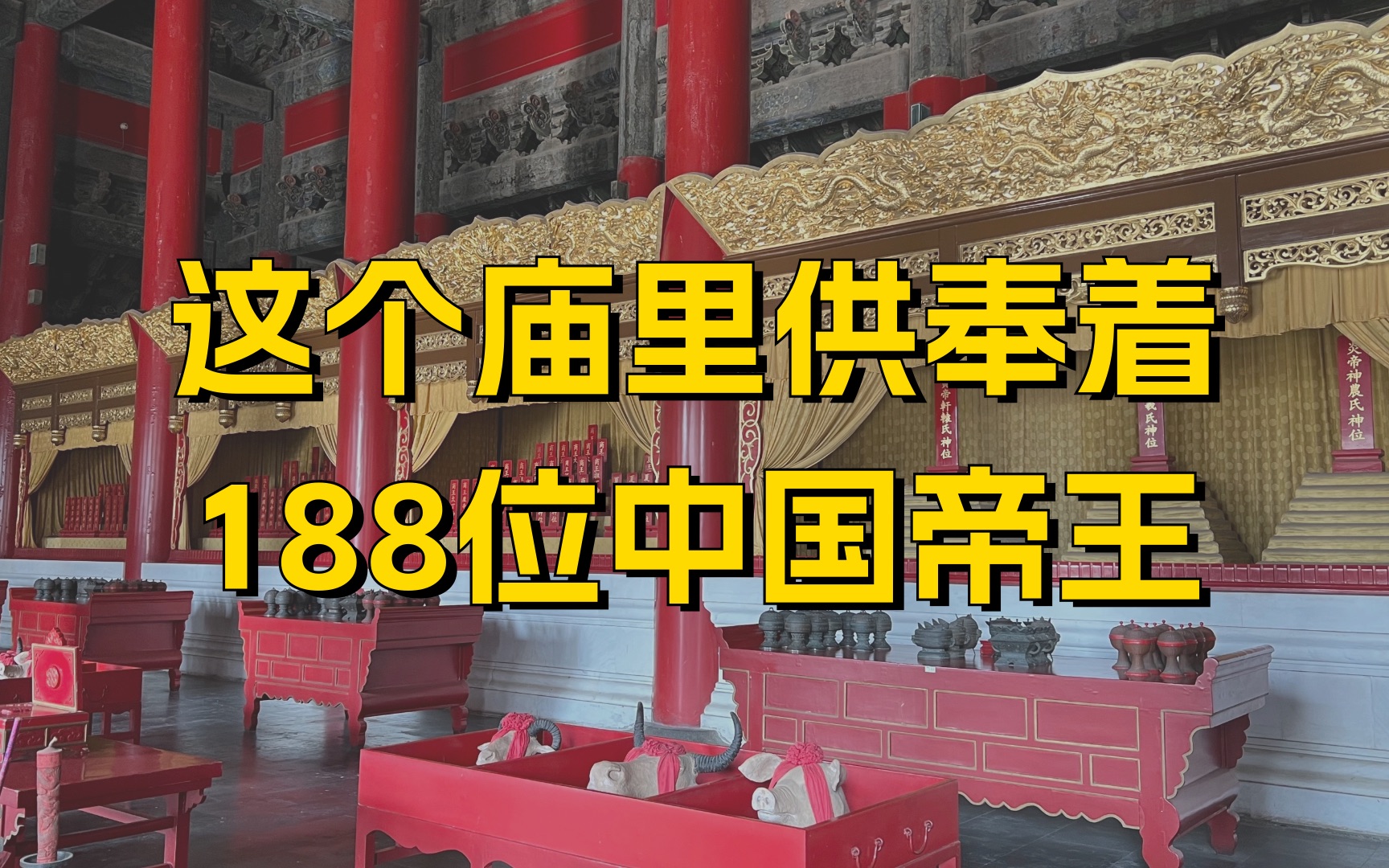 [图]这个庙里供奉着188位中国帝王，哪些帝王能入选？为何没秦始皇？