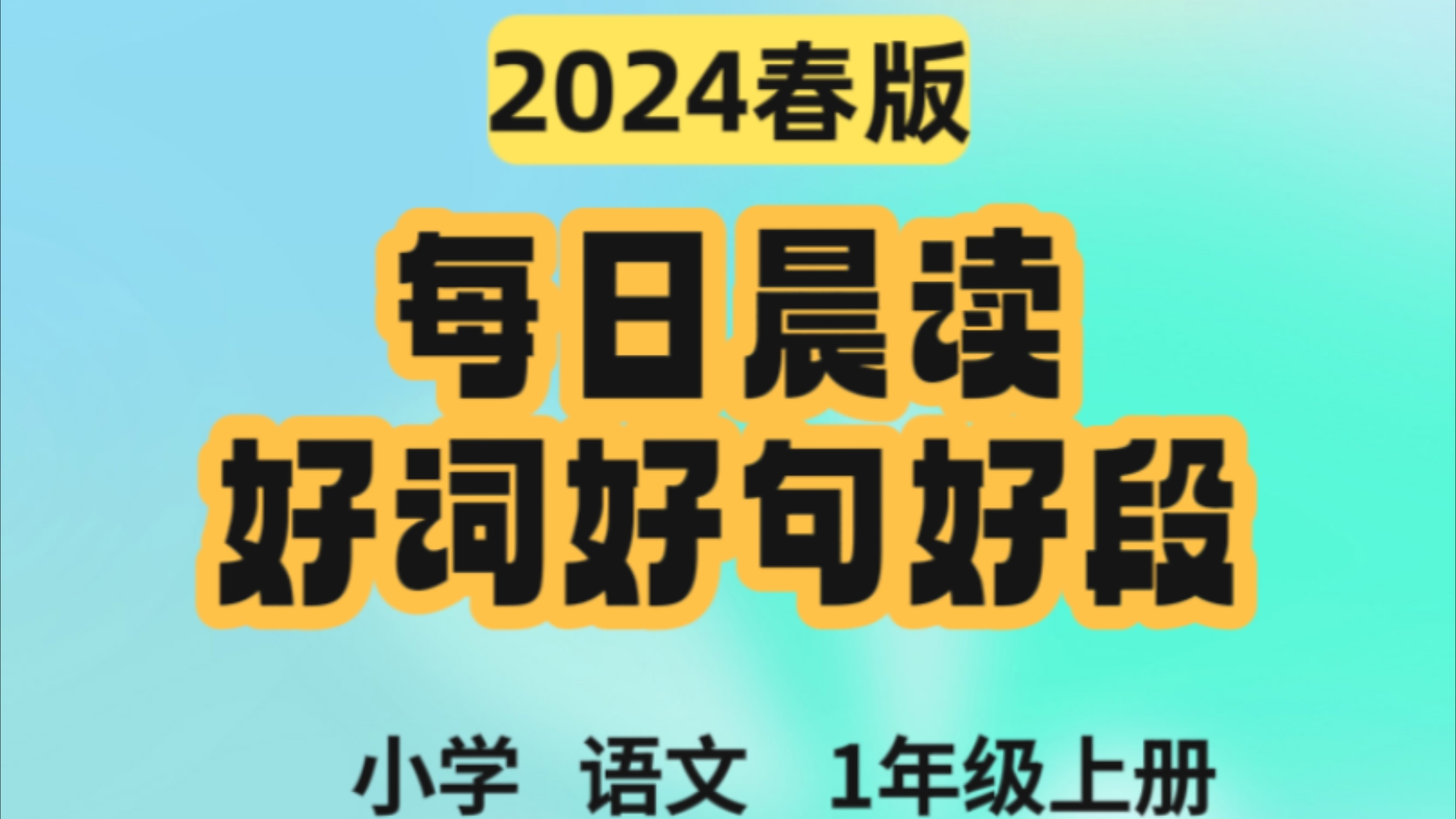 每日晨读,好词好句好段,让你一天元气满满!哔哩哔哩bilibili