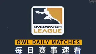 [OWL每日赛事速看] 9月8日：杭州闪电铁拳无敌速斩首尔 旧金山震动状态回暖横扫伦敦