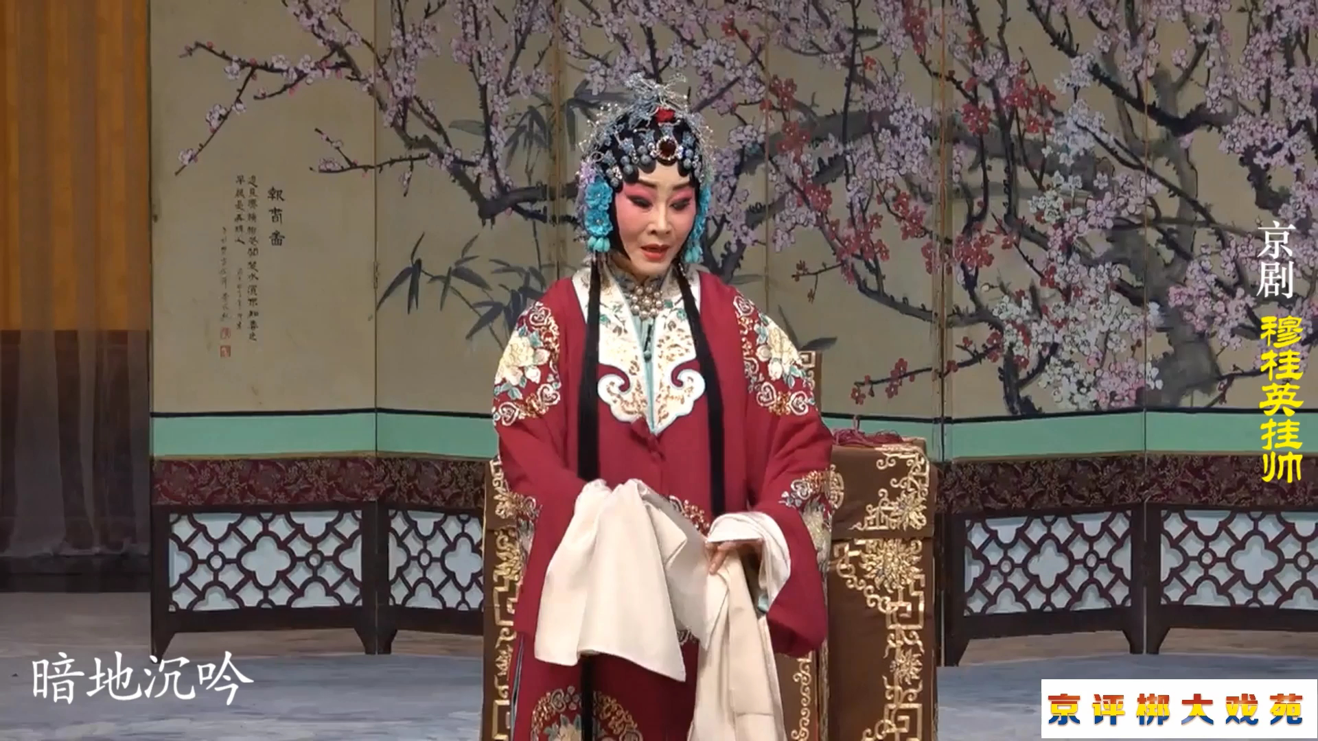 京剧梅派大师姐魏海敏《穆桂英挂帅》选段"小儿女探军情尚无音信"