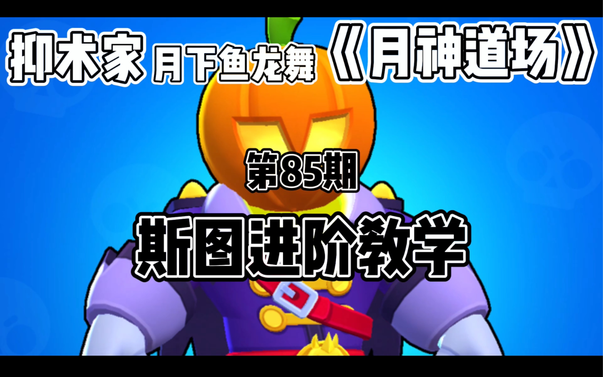 [图]［荒野乱斗Brawl stars］斯图进阶教学《月神道场》第85期by抑术家月下鱼龙舞