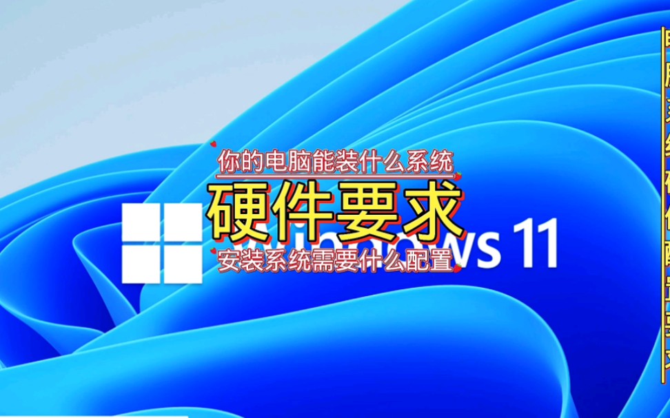 windows系统硬件要求哔哩哔哩bilibili