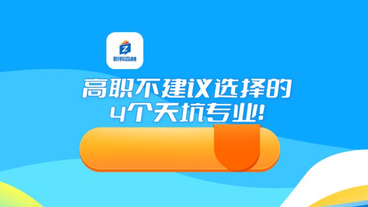 高职不建议选择的4个天坑专业!