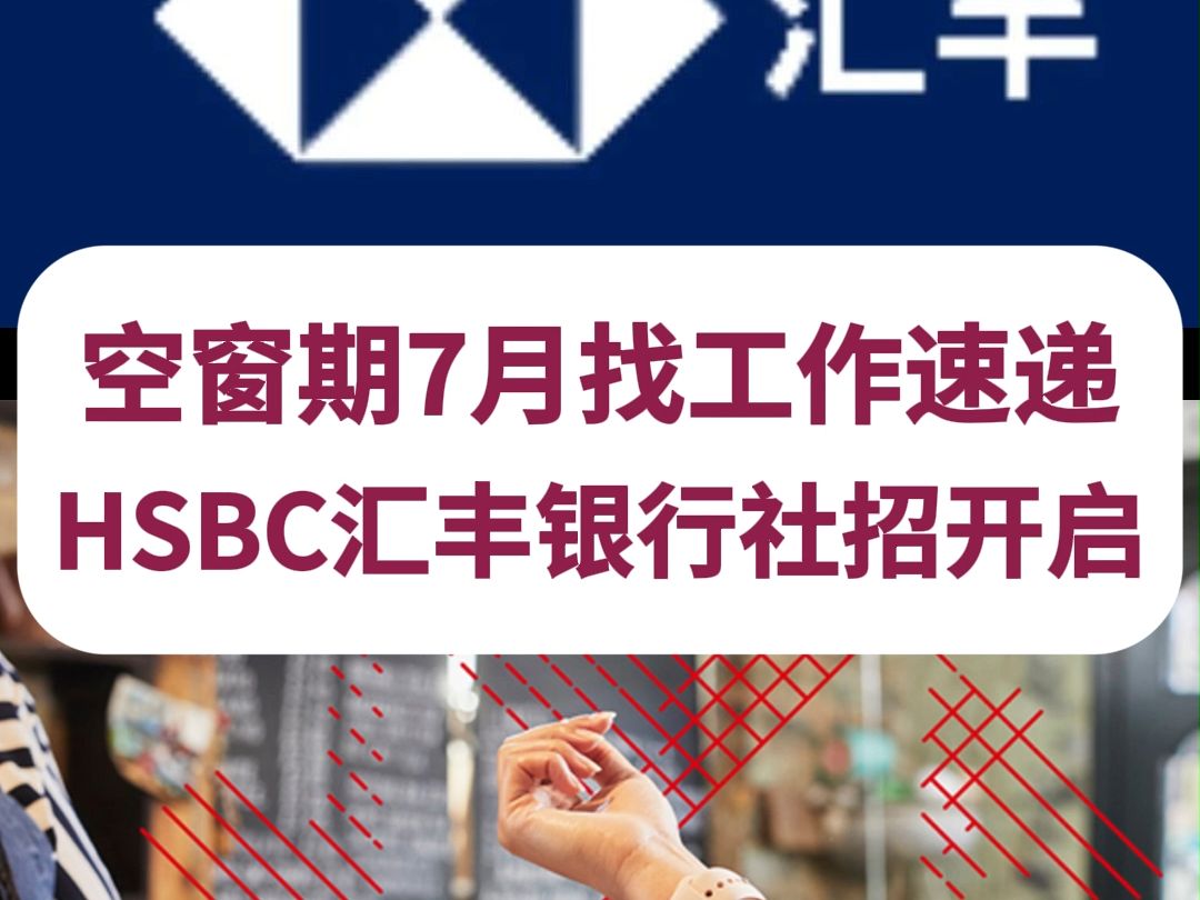 空窗期、往届生速投!月薪1240k,可居家办公,六险一金!金融外企HSBC汇丰银行社会招聘!哔哩哔哩bilibili