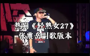 Download Video: MC HOTDOG热狗《轻熟女27》张震岳副歌版本