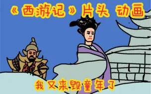 Download Video: 《西游记》片头 云宫迅音 动画