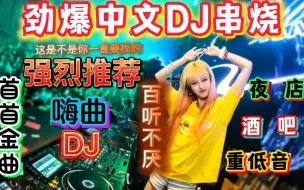 Download Video: 顶级《中文劲爆DJ舞曲5首串烧》动感的节奏超燃的dj，车载dj必备