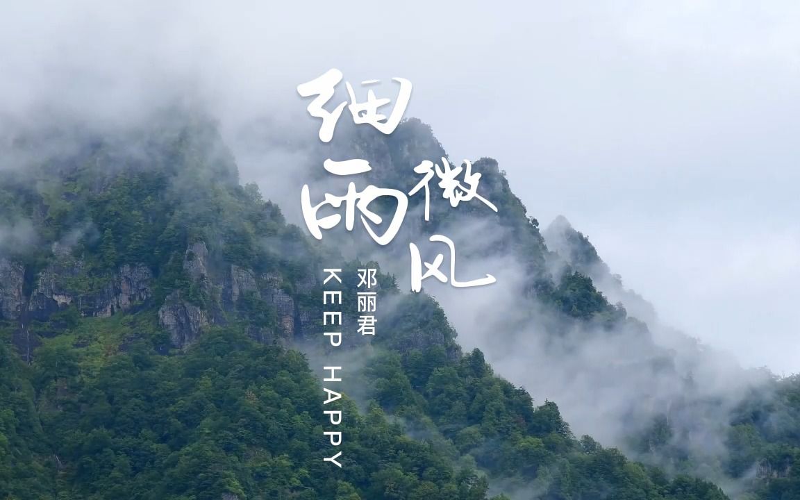 [图]微风细雨 邓丽君 MV 音画时尚 经典永流传