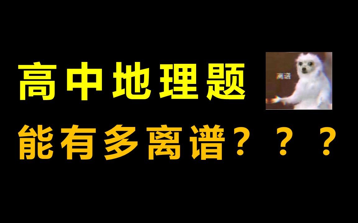 [图]高中地理题能有多离谱？？？