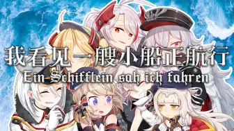 Tải video: 【Ein Schifflein sah ich fahren】我看见一艘小船正航行