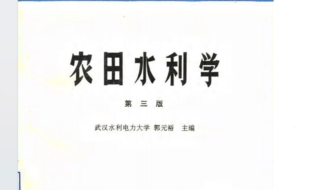 农田水利学考研复试全书知识点讲解重点讲解 河海大学/西北农林科技大学/武汉大学/扬州大学/中国农业大学/山东农业大学等土木水利专业考研复试哔哩哔哩...