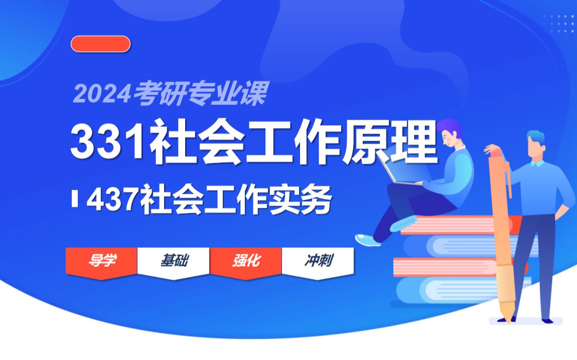 [图]24考研社会工作-437社会工作实务