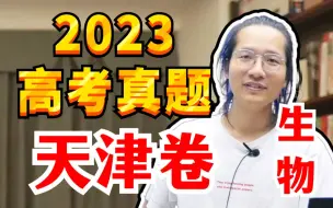 Download Video: 2023·天津卷 | 高考生物真题详解 | 全卷别逐题精讲【德叔 | 高中生物】